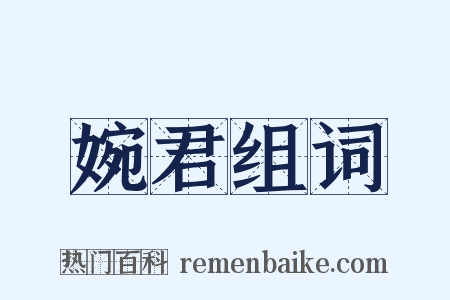 婉君组词是什么意思的图片
